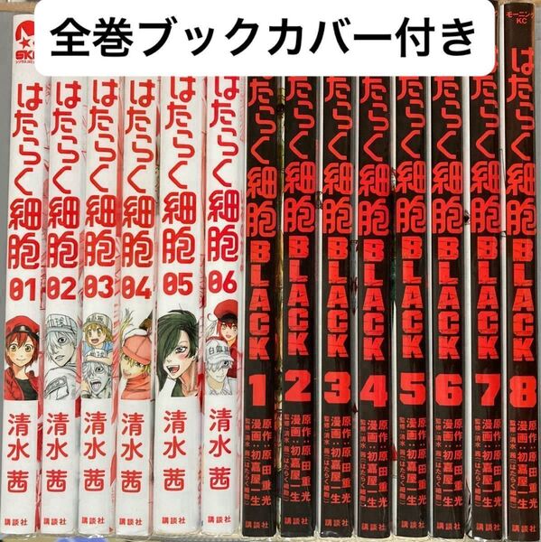【全巻カバー付き】はたらく細胞 BLACK 全巻セット