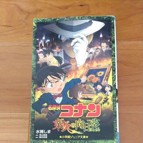 名探偵コナン業火の向日葵 (小学館ジュニア文庫 ジあ-2-20) 水稀しま/著 青山剛昌/原作 櫻井武晴/脚本