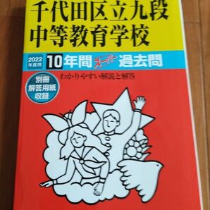 声教の中学過去問シリーズ千代田区立九段中等教育学校