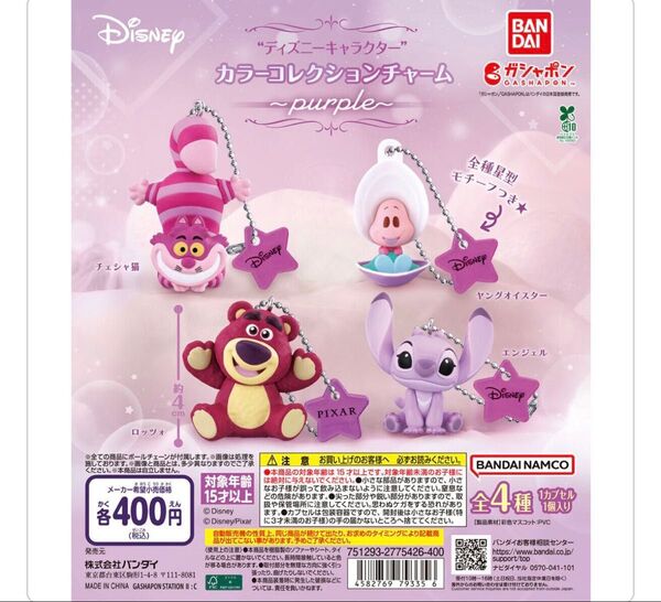 ガシャポン ディズニー カラーコレクションチャーム エンジェルキーホルダー