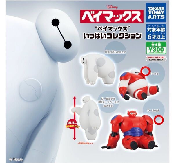 ベイマックス いっぱいコレクション クールです あーっと2種セット