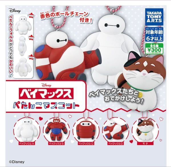 ベイマックス ぺたんこマスコット 全5種 【モチ】