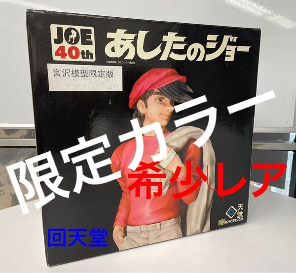 あしたのジョー 40周年記念 ポリストーンフィギュア 宮沢模型限定版 レア 黒服バージョン