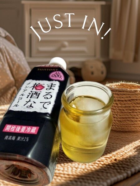 禁断症状に負けない!まるで梅酒なノンアルコール