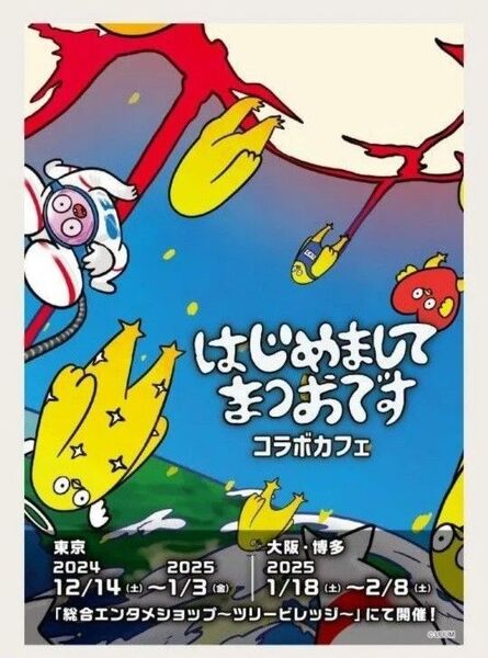 はじめましてまつおです コラボカフェ限定グッズ