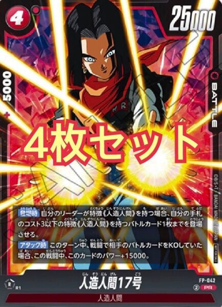 ドラゴンボール フュージョンアーツ 人造人間17号 プロモ 4枚 Vジャンプ7月特大号