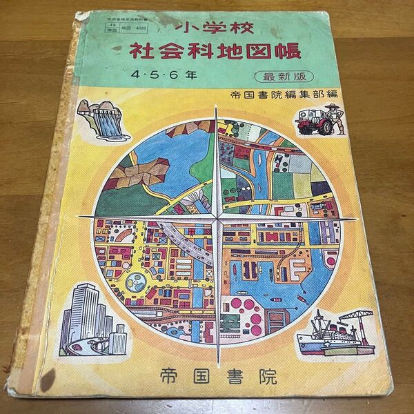 小学校社会科地図帳 4・5・6年 帝国書院 古書 昭和45年