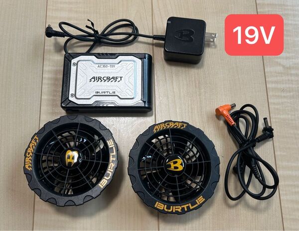 BURTLE バートル エアークラフト バッテリー・ファン・充電器のセット 19V仕様