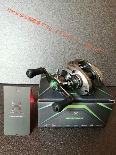 【数量限定】Histar BFS 超軽量 118 g ギア比7.2 : 1 左ハンドル ハイスター