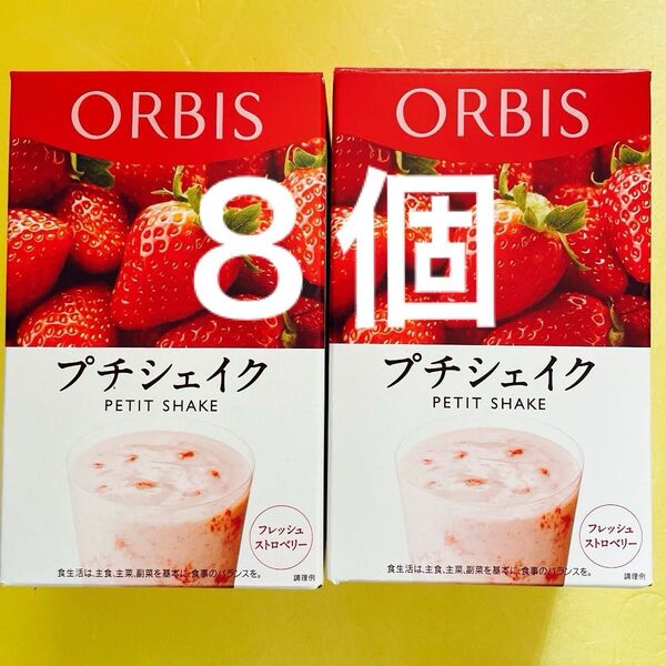 オルビスプチシェイク プチシェイク ストロベリー 置き換えダイエット 8個セット