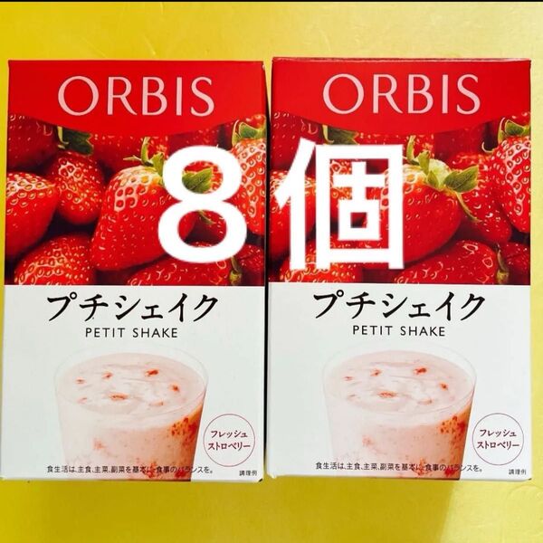 オルビスプチシェイク プチシェイク ストロベリー 置き換えダイエット 8個セット