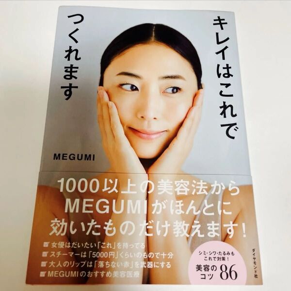 キレイはこれでつくれます MEGUMI 美容本