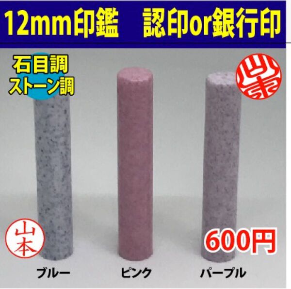 印鑑 認印・銀行印 お作りします 石目調 ストーン調 はんこ 12mm