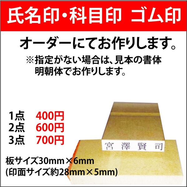 氏名印 科目印 ゴム印 オーダーにてお作りします