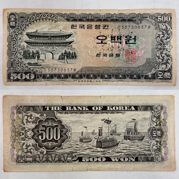韓国旧紙幣 旧札 旧紙幣 光化門 500ウォン札