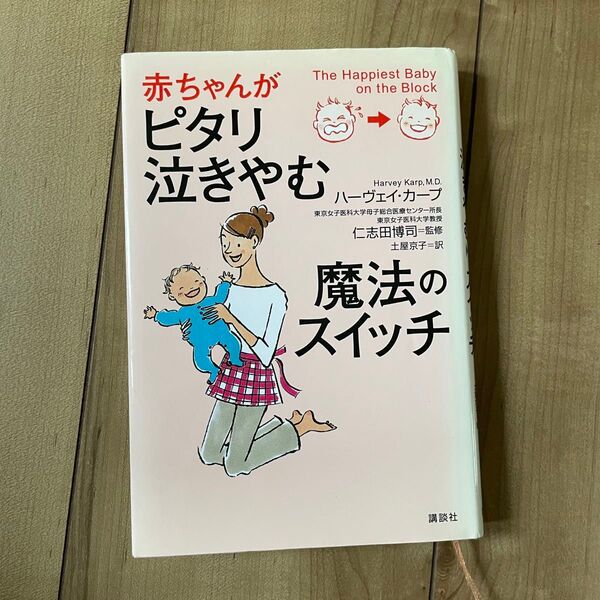 赤ちゃんがピタリ泣きやむ魔法のスイッチ