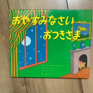 おやすみなさい おつきさま 絵本