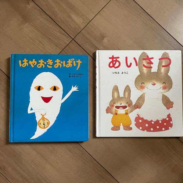 絵本 2冊セット はやおきおばけ あいさつ