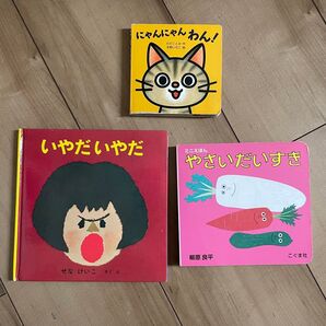 絵本 3冊セット いやだいやだ やさいだいすき にゃんにゃんわん!