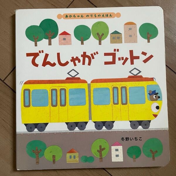 でんしゃがゴットン 絵本