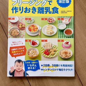 フリージングで作りおき離乳食 レシピ本