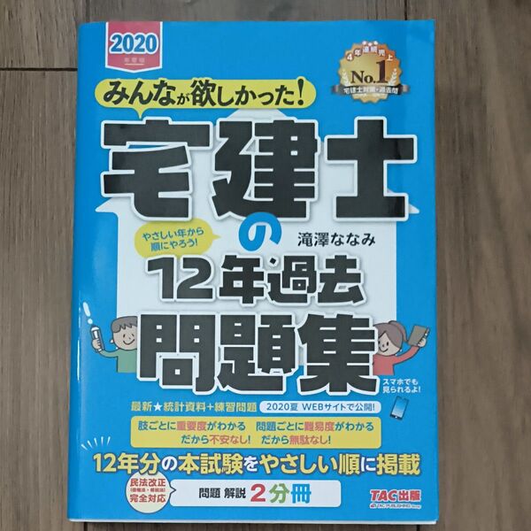 2020年度版 みんなが欲しかった!宅建士の 12年過去 問題集