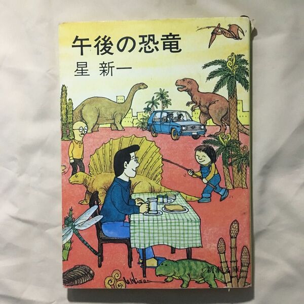 午後の恐竜:星新一