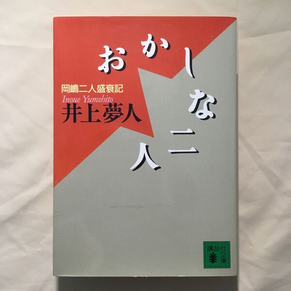 おかしな二人 岡嶋二人盛衰記:井上夢人