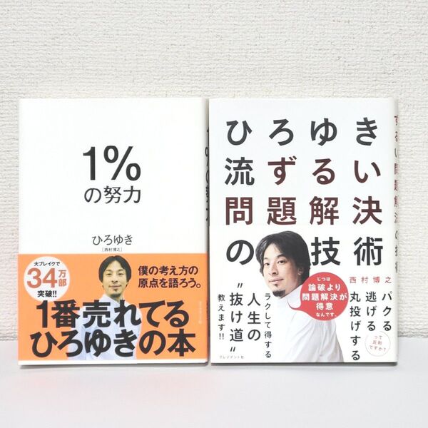2点セット 「 1%の努力 」「 ひろゆき流ずるい問題解決の技術 」 西村博之 ひろゆき 本 古本 中古本