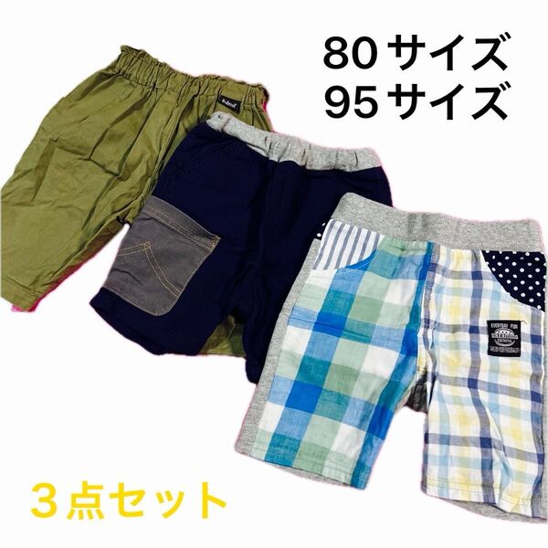 3点セット 3枚セット ハーフパンツ 短パン 半ズボン 夏服 幼稚園着 保育園着こどもふく 子供服 80サイズと95サイズ
