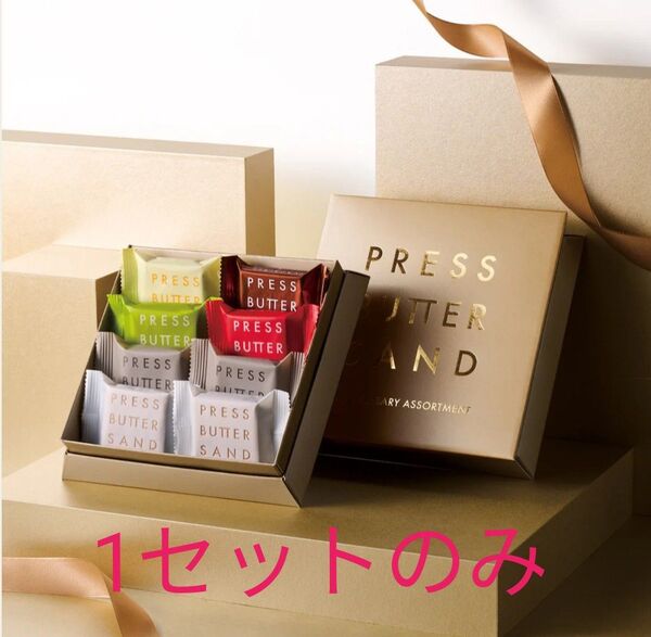 プレスバターサンド アニバーサリー8個入り+チョコレート5個入り ☆新品未開封品