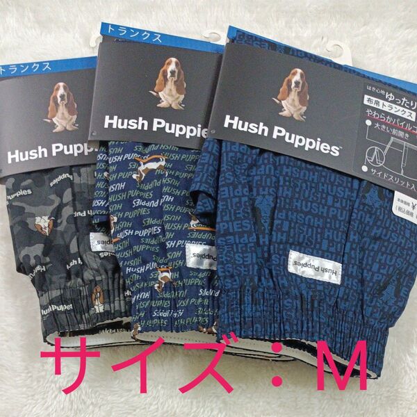 Hush Puppies ハッシュパピー メンズ インナー トランクス 前開き 3枚セットサイズM 3色 柄② ☆新品未使用品
