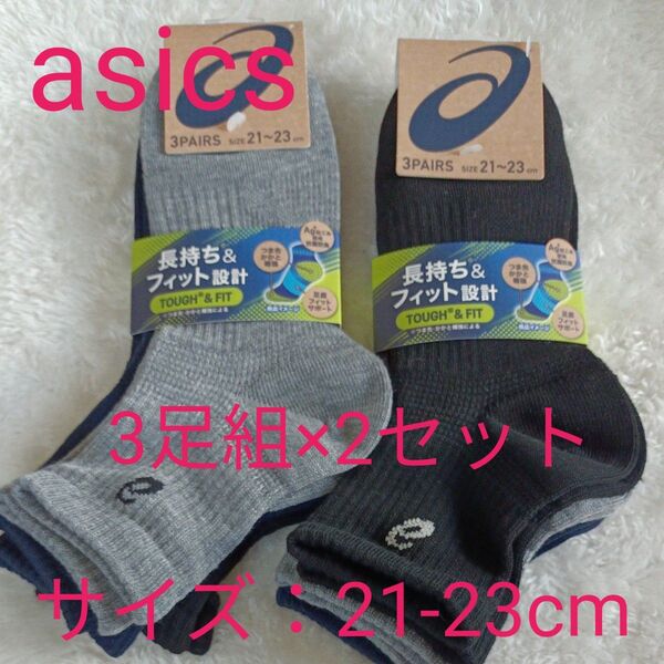 asics アシックス 靴下 キッズ ソックス 3足組×2セット 抗菌防臭 つま先・踵補強 サイズ21-23cm ☆新品未使用品
