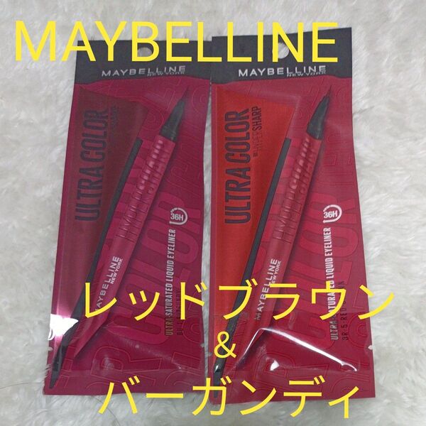 MAYBELLINE メイベリン ウルトラカラー アイライナー 2本セット バーガンディ&レッドブラウン ☆新品未使用品