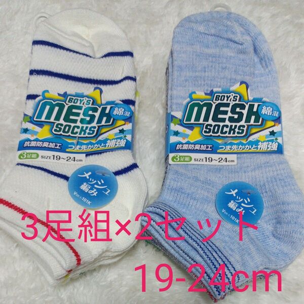 メッシュソックス キッズ 靴下 抗菌防臭加工 綿混 つま先踵補強 スニーカー丈 3足組×2セット 19-24cm ☆新品未使用品