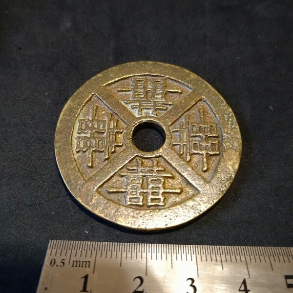 中国古銭 絵銭 花銭 穴銭 詳細不明