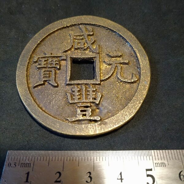 中国古銭 咸豊元宝 咸豊元寶 當五百 穴銭 宝源局