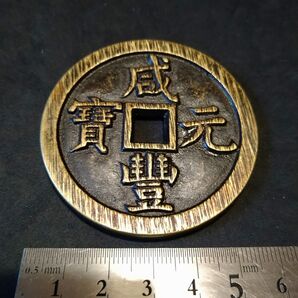 中国古銭 咸豊元寶 咸豊元宝 當五百 戸部宝泉局