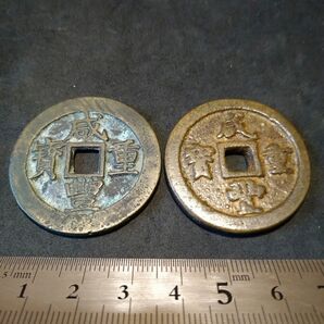 中国古銭 咸豊重寶 咸豊重宝 當十 まとめ