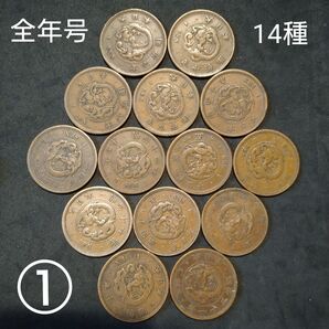 古銭 竜一銭銅貨 1銭銅貨 全年号 まとめ
