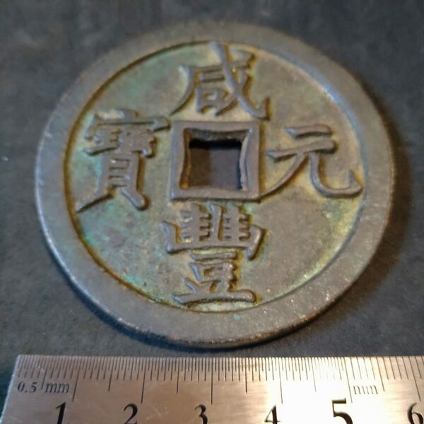中国古銭 穴銭 咸豊元寶 咸豊元宝 當千 戸部宝泉局
