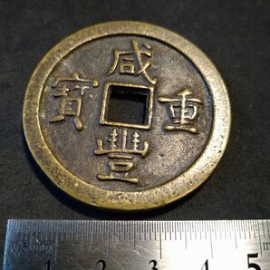 中国古銭 咸豊重寶 咸豊重宝 當四十 穴銭 戸部宝泉局
