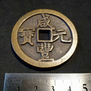 中国古銭 咸豊元寶 咸豊元宝 當百 穴銭 宝河局