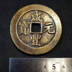 中国古銭 咸豊元寶 咸豊元宝 當百 穴銭 宝武局