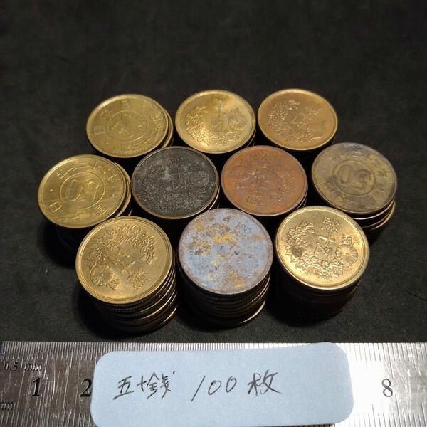 古銭 50銭黄銅貨 小型50銭 銅貨 まとめ