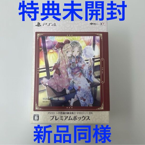 【PS4】 アトリエ ~不思議の錬金術士 トリロジー~ DX プレミアムボックス GEOVer.