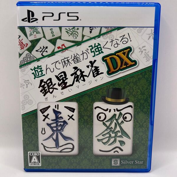 【PS5】 遊んで麻雀が強くなる! 銀星麻雀DX
