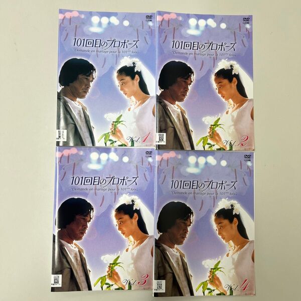 101回目のプロポーズ DVD 全4巻 全巻セット レンタル落ち
