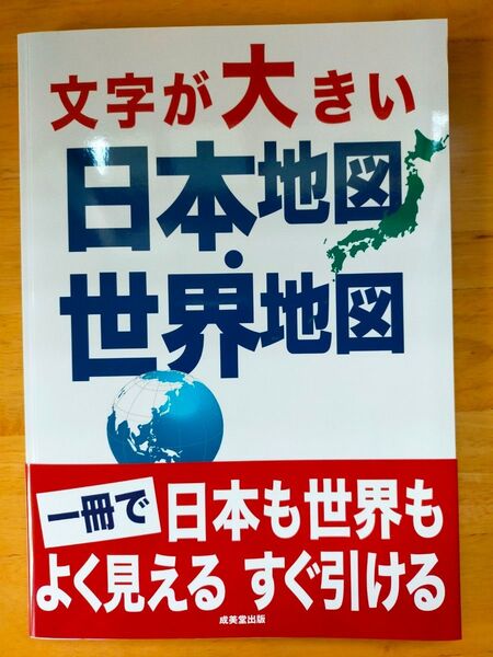 【2024年版】文字が大きい日本地図・世界地図 成美堂出版