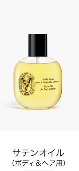 新品の未使用 ディプティック サテンオイル 100ml